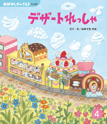 おはなしチャイルド表紙