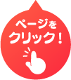 ページをクリック