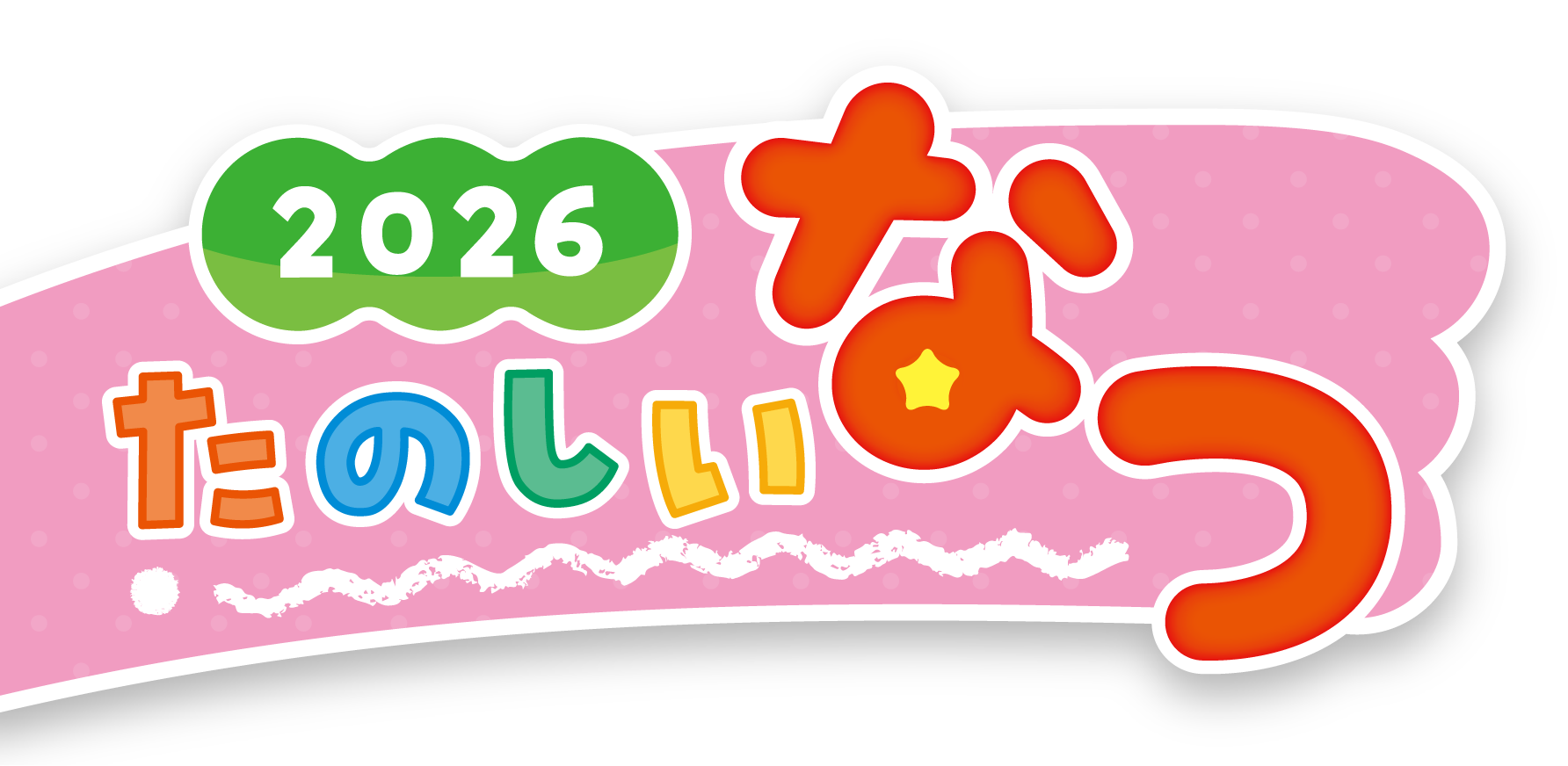 2026たのしいなつタイトル