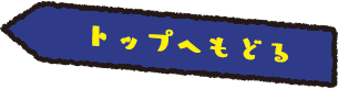 トップへもどる