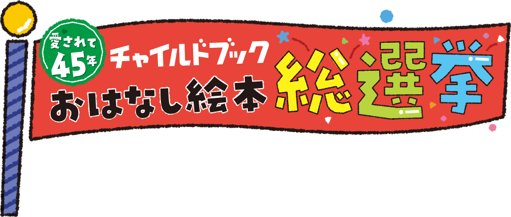 愛されて45年 チャイルドブック おはなし絵本 総選挙