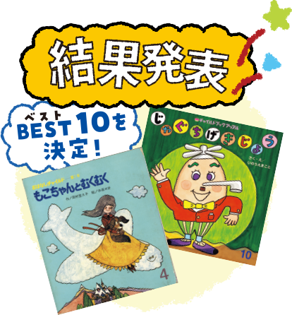 投票期間：2020年6月から7月末 BEST10を決定！