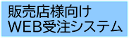 販売店様向けWEB受注システム