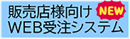 販売店様向けWEB受注システム