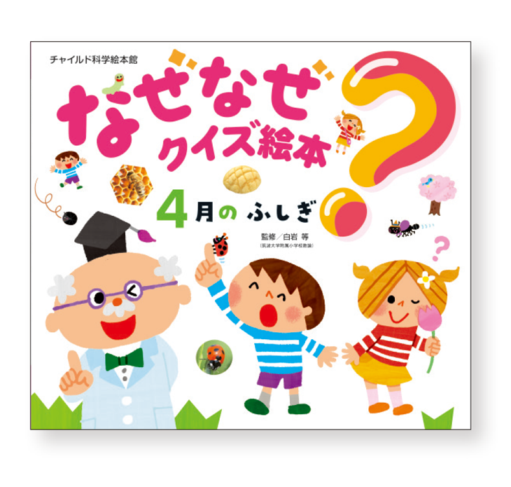 チャイルド科学絵本館 なぜなぜクイズ絵本
