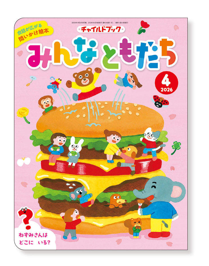 チャイルドブックみんなともだち