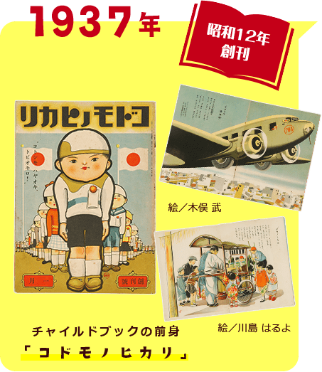 1937年 昭和12年創刊 チャイルドブックの前身「コドモノヒカリ」