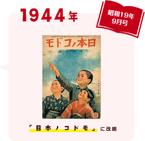 1944年 昭和19年9月号 「日本ノコドモ」に改題