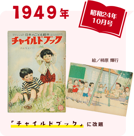 1949年 昭和24年10月号 「チャイルドブック」に改題