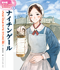 絵本版新こども伝記ものがたり