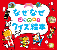 チャイルド科学絵本館なぜなぜクイズずかん