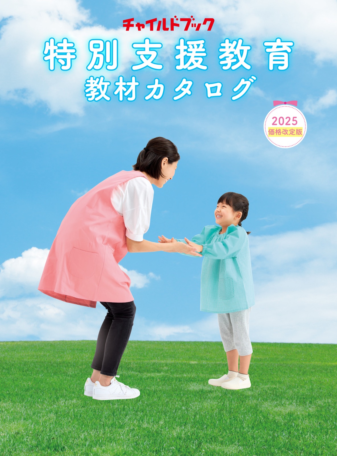 特別支援教材カタログ