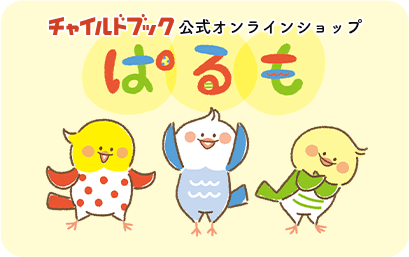 チャイルドブック 公式オンラインショップぱるも