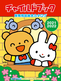 保育用品総合カタログ