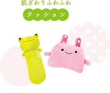 肌ざわりふわふわクッション