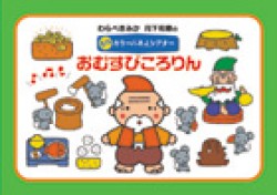 おむすびころりん チャイルド本社