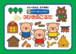 パネルシアター ペープサート チャイルド本社 パート 2