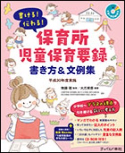 保育所児童保育要録書き方 文例集 チャイルド本社