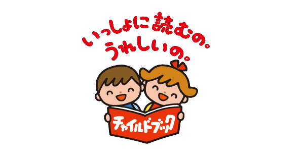 チャイルドブック ラインアップのご紹介 | チャイルド本社