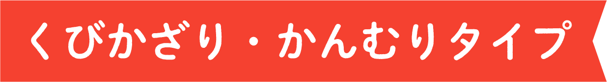 くびかざり・かんむりタイプ