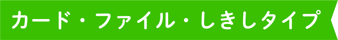 カード・ファイル・しきしタイプ