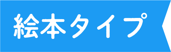 絵本タイプ