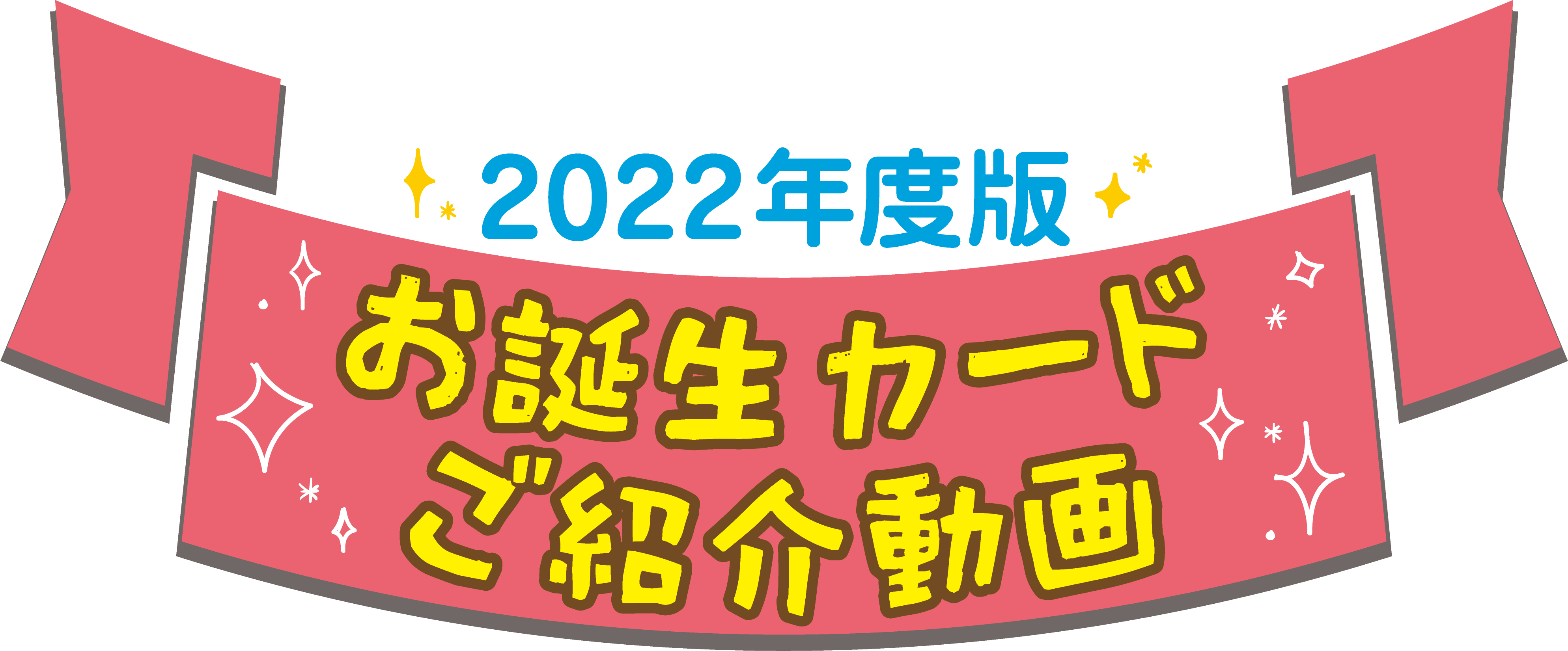 2022お誕生カードヘッダー