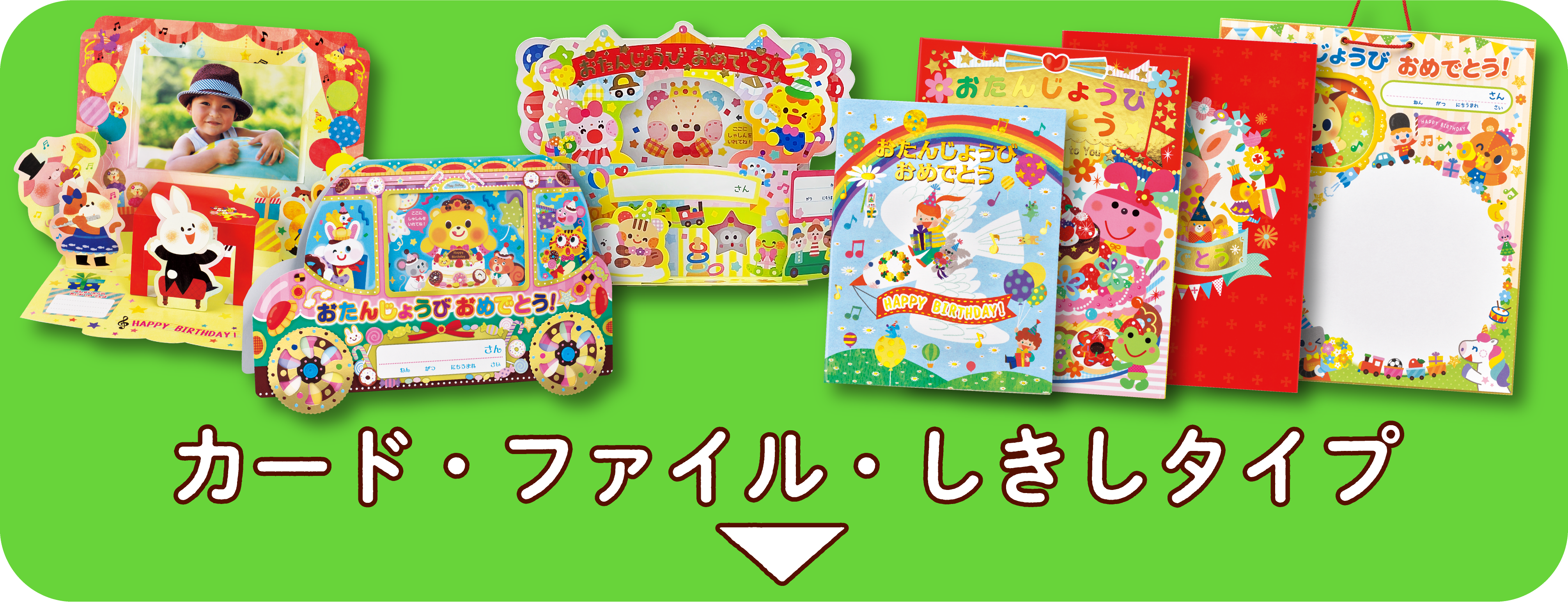 22年度版お誕生カード全点ご紹介 チャイルド本社
