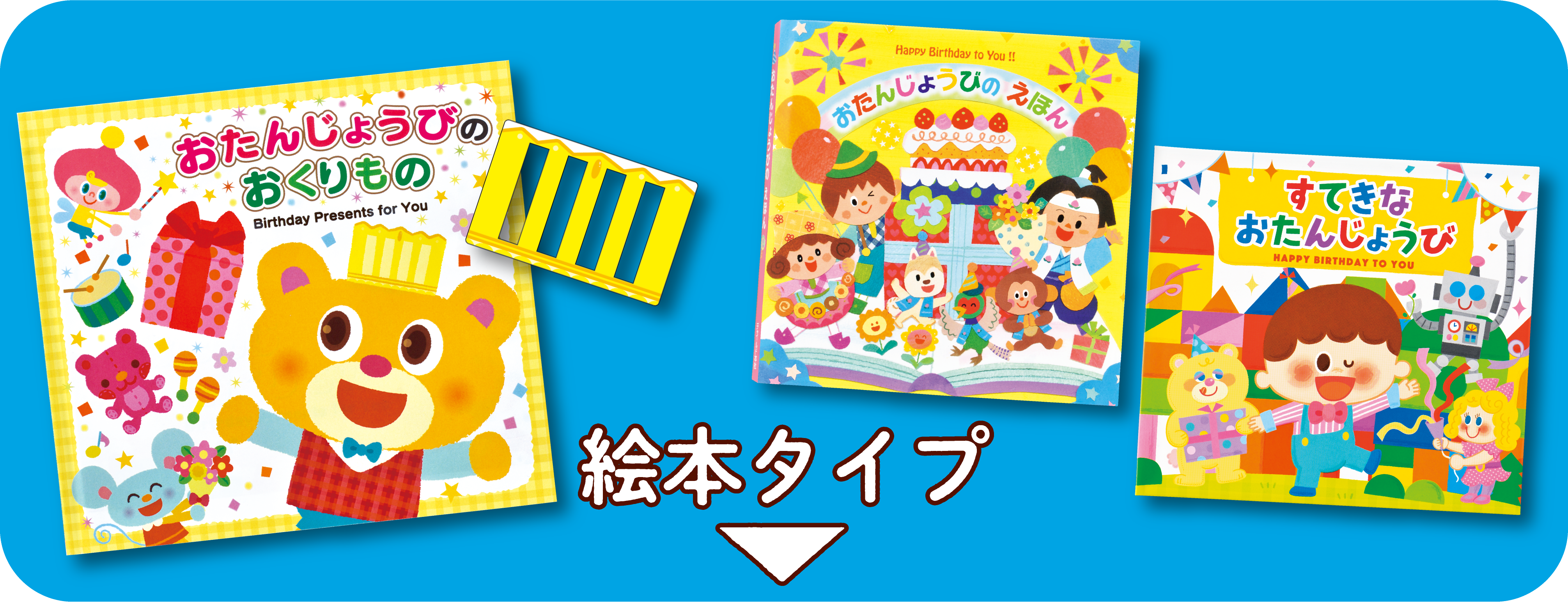 22年度版お誕生カード全点ご紹介 チャイルド本社