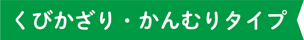 くびかざり・かんむりタイプ