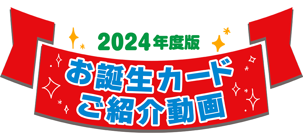 2024お誕生カードヘッダー