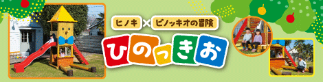 ヒノッキオ