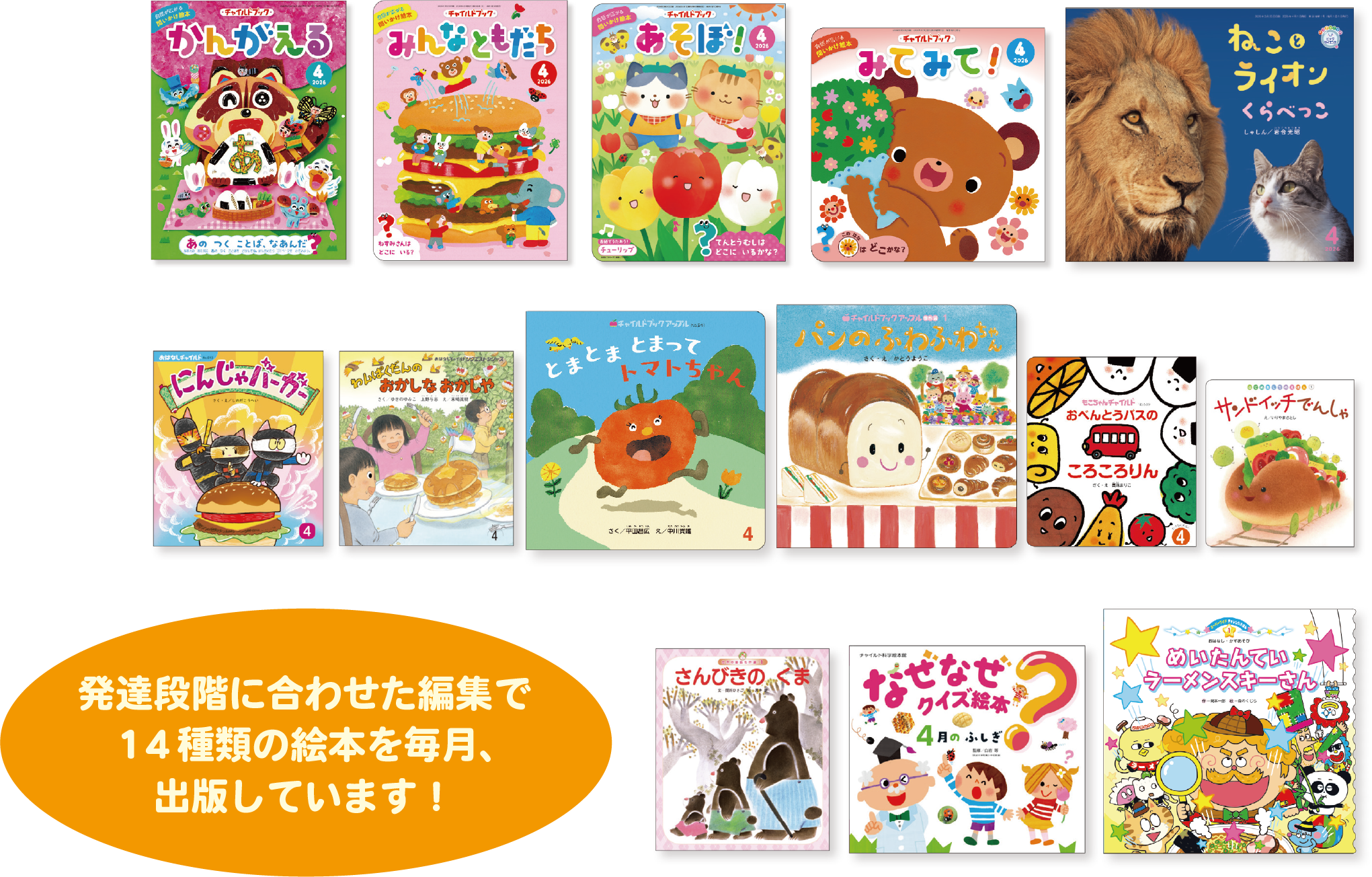 発達段階に合わせた編集で１４種類の絵本を毎月、出版しています！