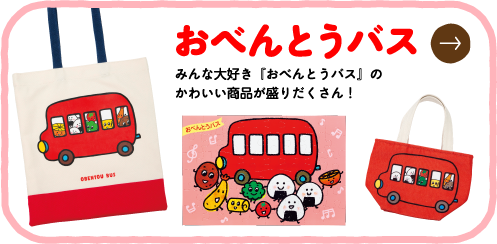 おべんとうバス