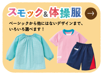 スモック＆体操服
