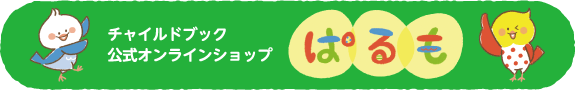 チャイルドブック公式オンラインショップ ぱるも