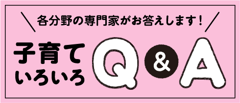 子育ていろいろQ&A