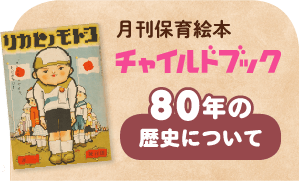 月刊保育絵本チャイルドブック80年の歴史について