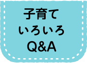 子育ていろいろＱ＆Ａ