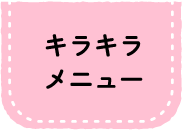 キラキラメニュー