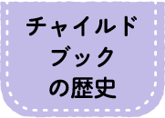 チャイルドブックの歴史