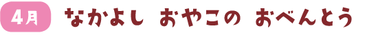 なかよし おやこ おべんとう