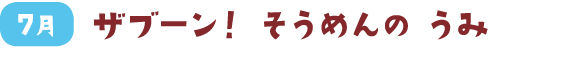 ザブーン! そうめんの うみ