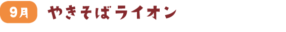 やきそばライオン