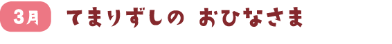 てまりずしの おひなさま