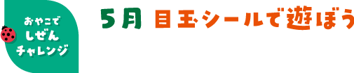 5月 目玉シールで遊ぼう