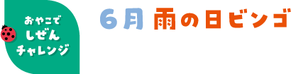 6月 雨の日ビンゴ