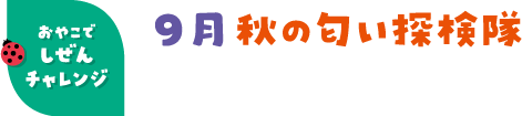 9月 秋の匂い探検隊