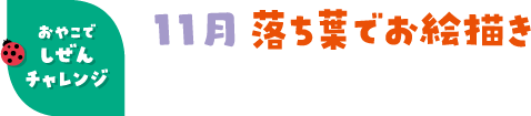 11月 落ち葉でお絵描き