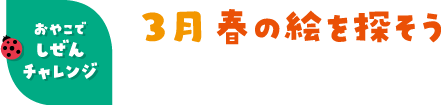 3月 春の絵を探そう